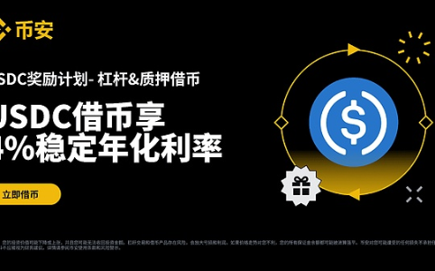 币安推出USDC奖励计划：借币享受4%稳定年化利率优惠