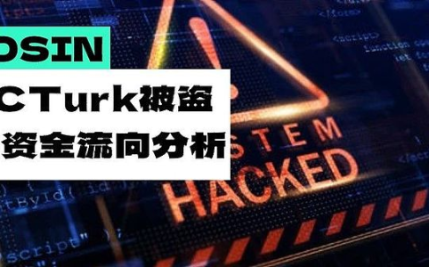 BTCTurk交易所遭黑客攻击：损失超4800万美元，资金流向追踪曝光