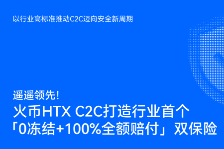火币HTX C2C首创“0冻结+100%全额赔付”双保险机制,树立行业新标杆