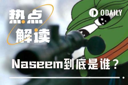 YZY首日遭狙击、TRUMP曾狂赚上亿，Naseem是交易天才还是内幕玩家？