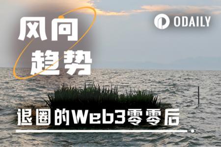 第一批00后Web3从业者逐渐淡出：理想与现实的碰撞