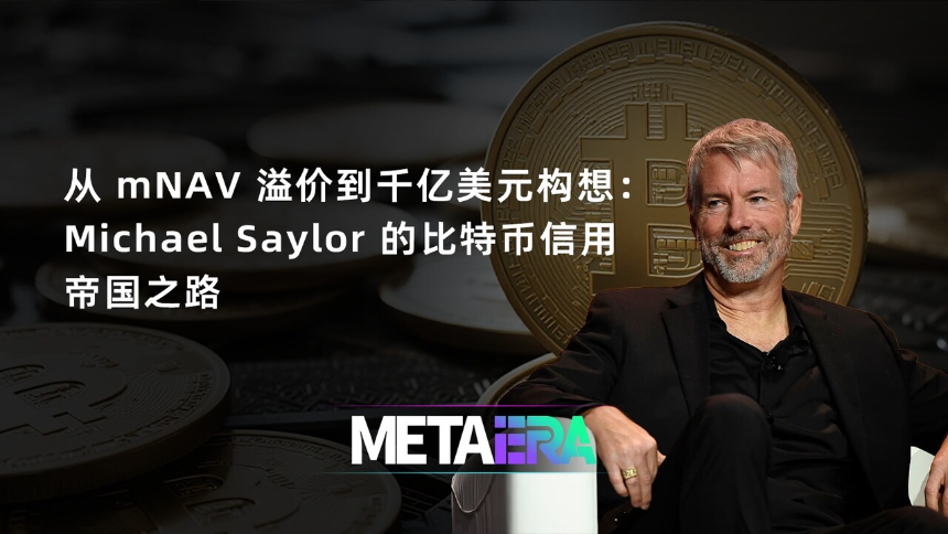 从信仰到金融实验：Michael Saylor 的比特币信用帝国与千亿美元融资构想