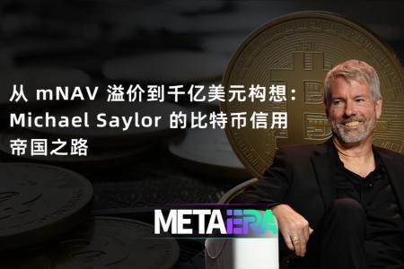 从信仰到金融实验:Michael Saylor 的比特币信用帝国与千亿美元融资构想