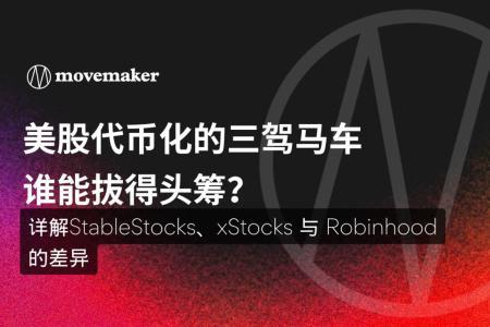 美股代币化三驾马车StableStocks、xStocks与Robinhood谁能拔得头筹?
