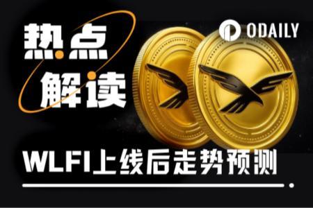 WLFI盘前暴跌,9月1日上线能否避免“一泻千里”?