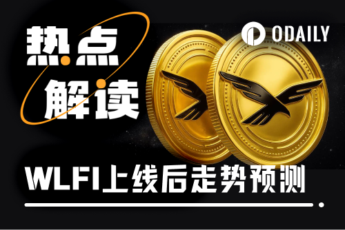 WLFI盘前暴跌，9月1日上线能否避免“一泻千里”？
