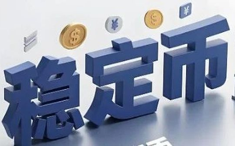 稳定币的技术集成与价值稳定机制研究