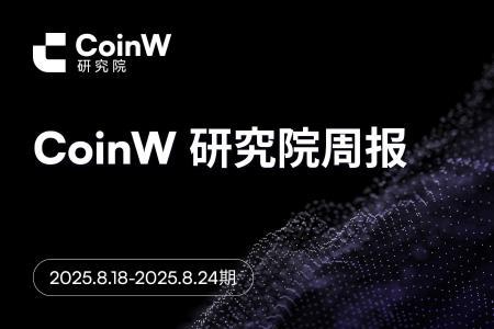 CoinW 研究院周报(2025.8.18-2025.8.24期)