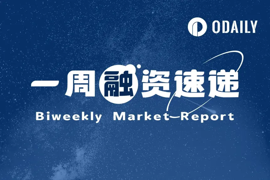 一周区块链融资速递 | 13个项目获投，总融资额达5960万美元（8.18-8.25）