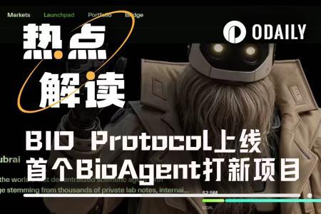 月内飙升230%！Bio Protocol上线AI抗衰项目Aubrai，打新超额认购超10倍