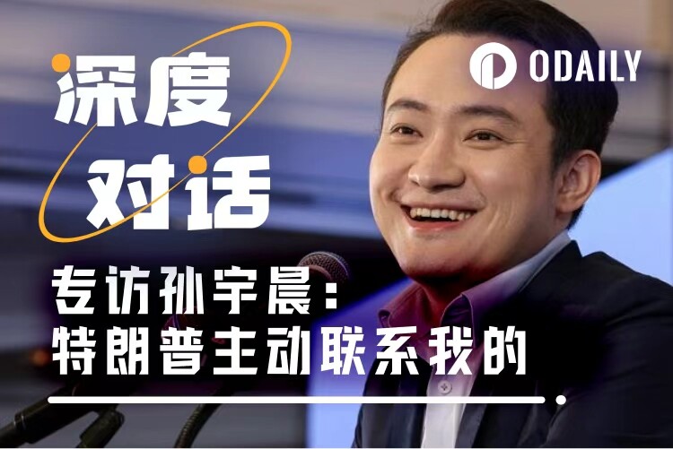 专访“概念神”孙宇晨：1亿美元购买TRUMP并非贿赂，拜登币我不会买