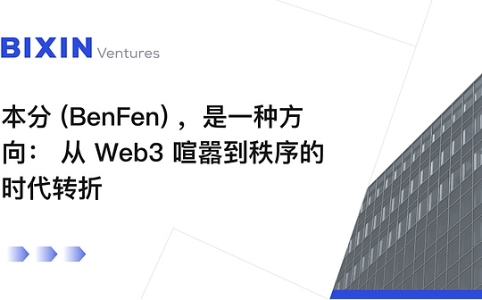 越来越“本分”（BenFen）的 Web3：行业成熟期的集体转向