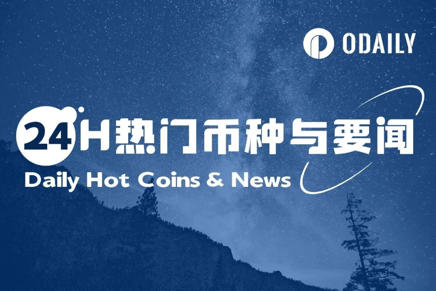 24小时加密市场动态：美联储9月降息预期升温，Arthur Hayes预测比特币年底达25万美元