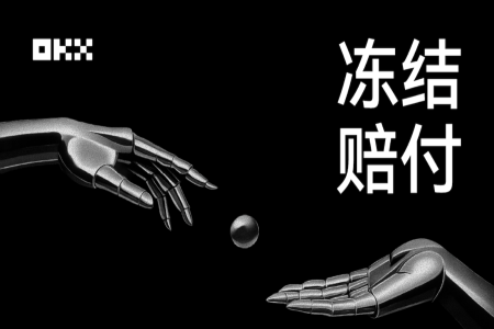 冻结赔付！一文带你看懂全新升级的OKX C2C