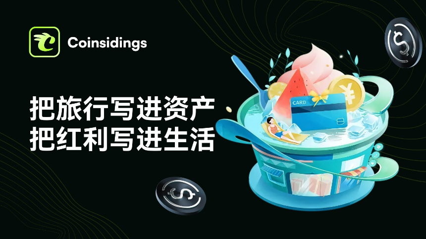 从游客到投资者，Coinsidings让旅游消费变成长期资产