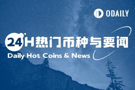 24H热门币种与要闻 | 中石油或将探索稳定币跨境结算;CRO链上交易量激增40%(0828)