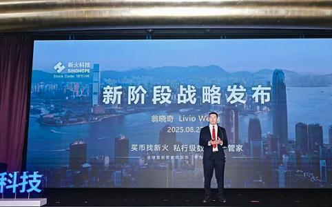新火科技发布全新战略规划：打造亚洲领先的私行级数字资产管家