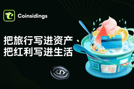 Coinsidings：将旅行消费转化为长期资产的创新平台