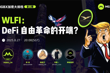 MGBX「加密大排档」热议WLFI:DeFi自由金融的未来之路