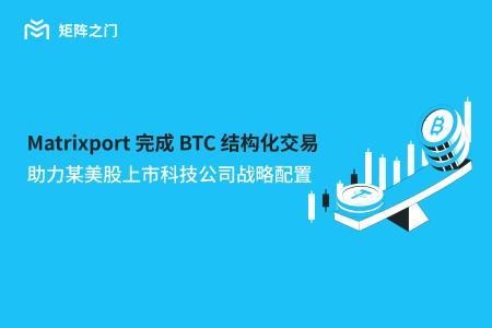 Matrixport完成BTC“分期购”结构化交易,助力美股上市科技公司实现战略配置