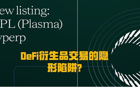 从XPL事件透视DeFi衍生品交易中的隐形陷阱:下一个猎物会是你吗?