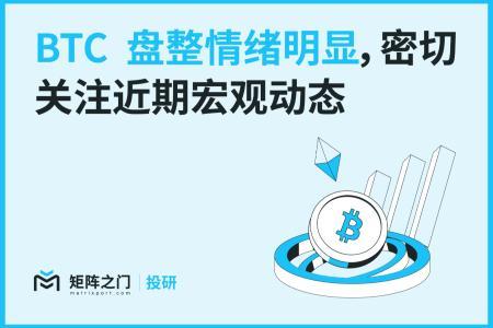 BTC盘整或将延续，市场静待宏观数据与政策信号