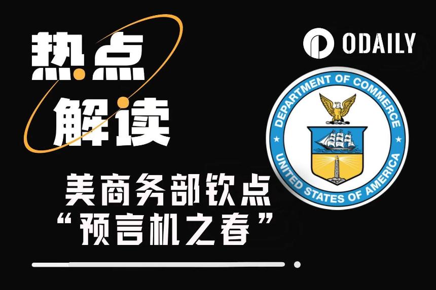 美国商务部官宣经济数据上链，预言机赛道迎来新机遇