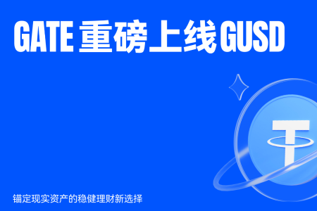 Gate重磅推出GUSD:基于现实资产支持的数字理财新选择