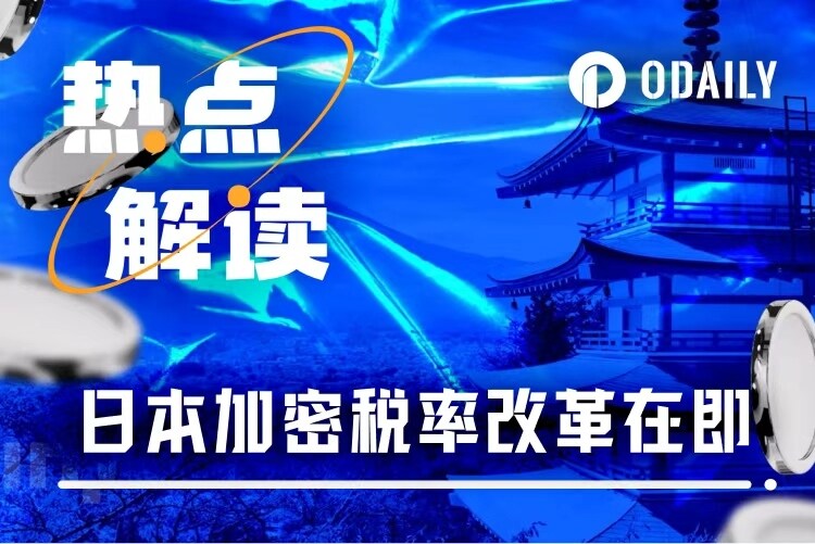 日本计划改革加密货币税率至20%，能否带来新一轮买盘？