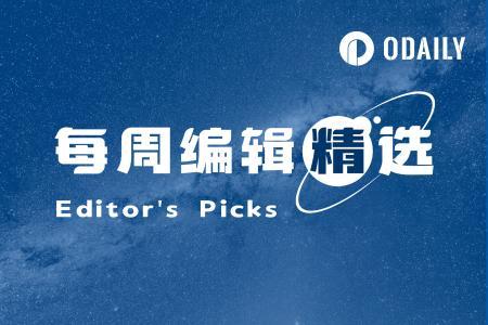 每周编辑精选 Weekly Editor's Picks（0823-0829）