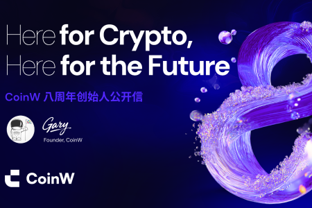 CoinW八周年：创始人公开信揭示未来愿景