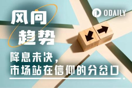降息博弈未决，巨鲸抛售不止，市场走到哪一步了？