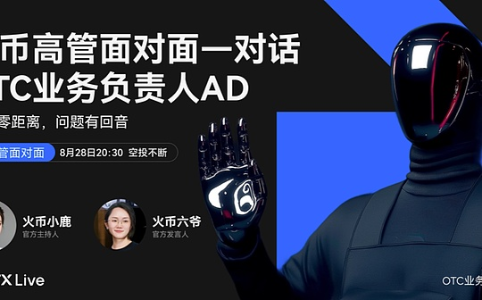 火币HTX OTC业务负责人AD：以“0冻结+100%赔付”保障C2C交易安全