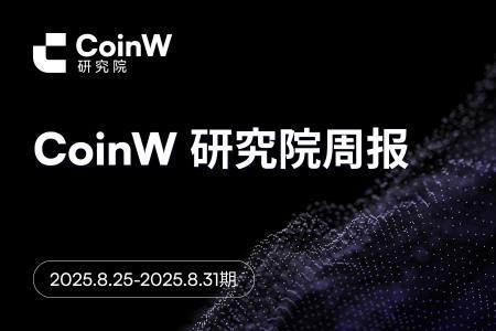 CoinW 研究院周报(2025.8.25-2025.8.31 期)