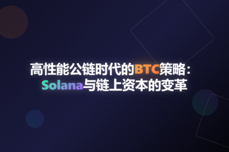 高性能公链时代：Solana如何推动BTC策略与链上资本的革新