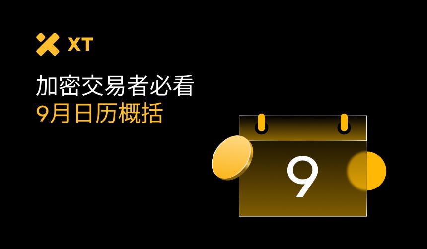 从WLFI发行到降息预期，2025年9月币圈日历里的最大赢家会是谁？
