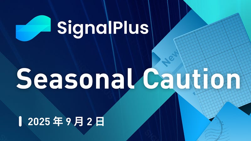 SignalPlus宏观分析特别版：Seasonal Caution