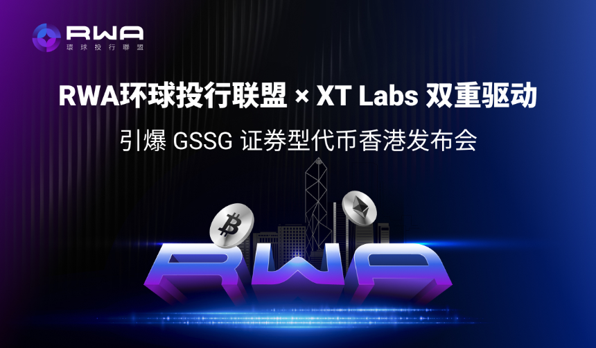 XT Labs领航：RWA环球投行联盟香港启幕，比特币亚洲大会2025见证XT智能链驱动全球资产上链