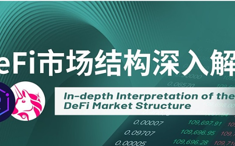 DeFi市场结构深入解读：从三大核心要素展开