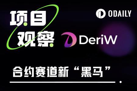 合约赛道新黑马，一文解析零费率合约交易所DeriW
