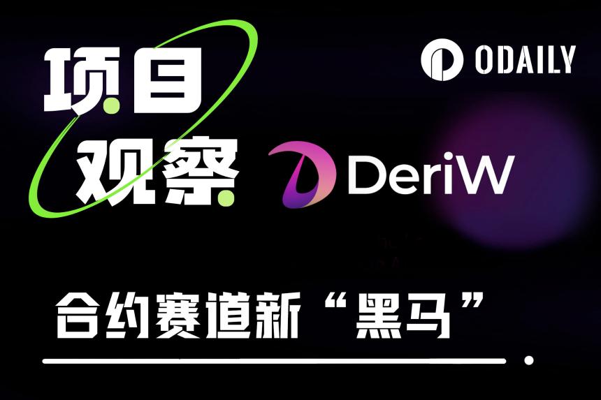 合约赛道新黑马，一文解析零费率合约交易所DeriW