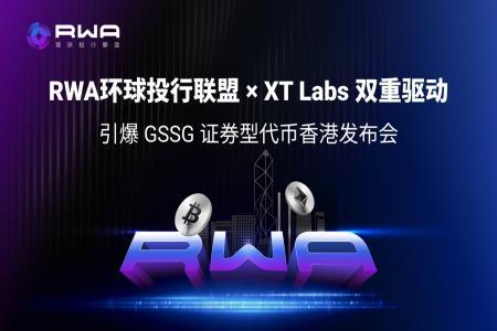 XT Labs领航:RWA环球投行联盟香港启幕,比特币亚洲大会2025见证XT智能链驱动全球资产上链