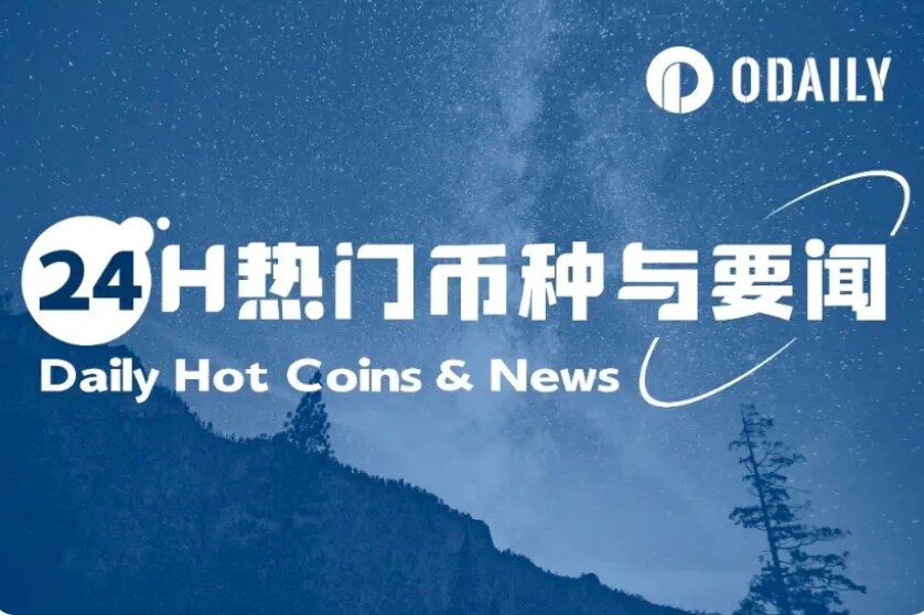 24H热门币种与要闻 | 美国9月降息概率上升至98%；特朗普家族矿企American Bitcoin上市首日三次触发涨停（9月4日）