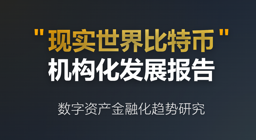 数字资产金融化新趋势：比特币如何从“死钱”变身为机构级生产性资本