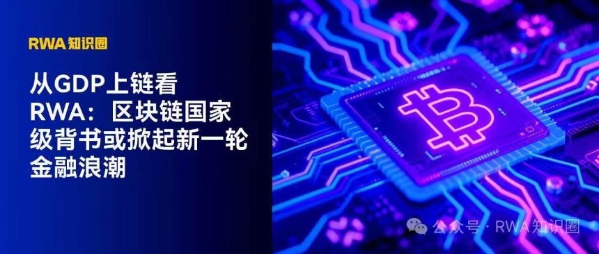 区块链国家级背书开启RWA新纪元：GDP上链或引领金融创新浪潮