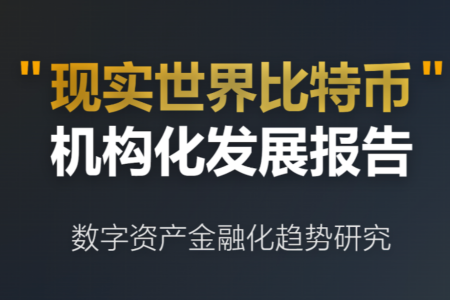 数字资产金融化新趋势：比特币如何从“死钱”变身为机构级生产性资本