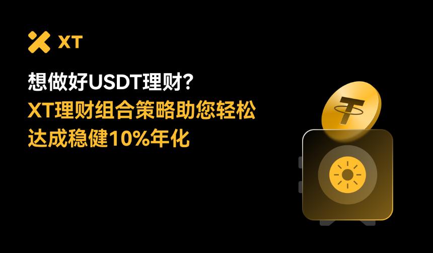 10万USDT理财怎么投？XT简单赚币助您稳健实现10%+被动收益
