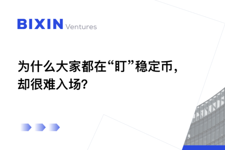 为什么大家都在「盯」稳定币,却很难入场?