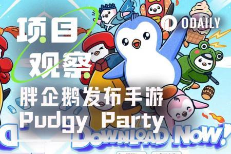 深度体验Pudgy Party:Web3游戏能否靠IP突围?
