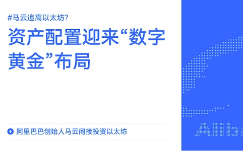 马云间接布局以太坊：阿里巴巴创始人通过云锋金融购入ETH，数字资产成新宠